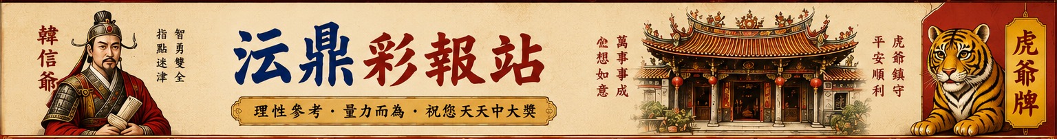 泓鼎彩報站 - 理性參考、量力而為、祝您天天中大獎,韓信爺指點迷津,虎爺鎮守平安
